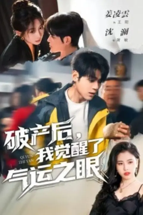 《破产后，我觉醒了气运之眼》封面
