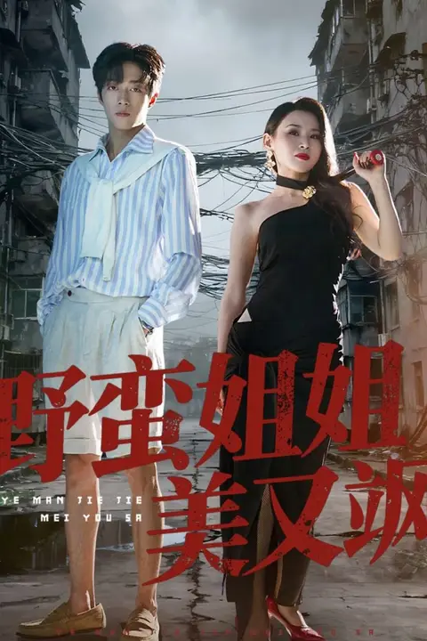 《野蛮姐姐美又飒》封面