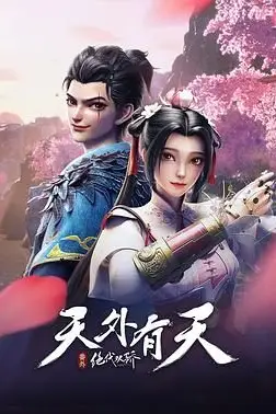 《绝代双骄之天外有天》封面