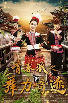 《青春派之舞力奇迹》封面