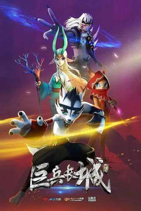 《巨兵长城传》封面