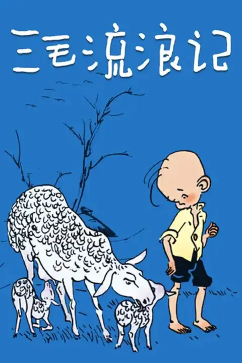 《三毛流浪记 1984》封面