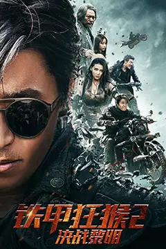 《铁甲狂猴2决战黎明》封面