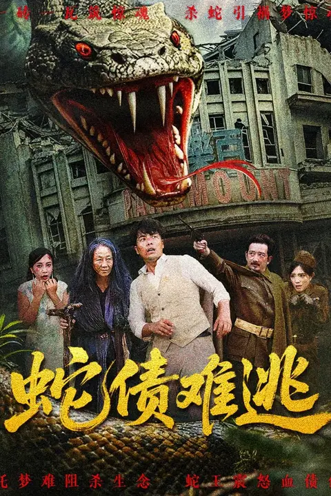 《蛇债难逃》封面
