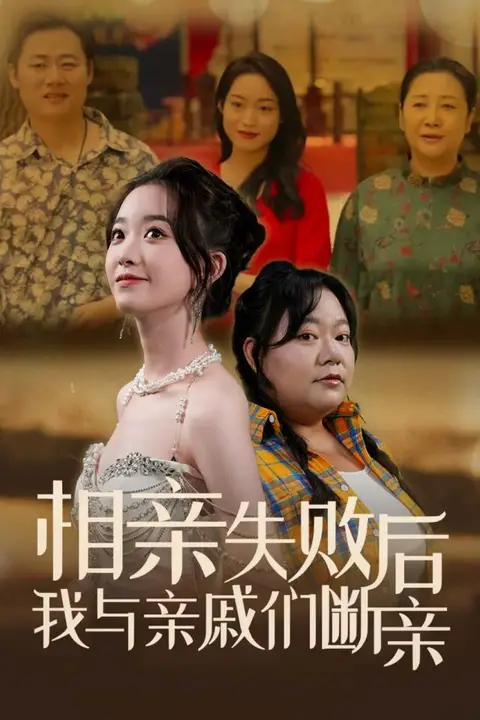 《相亲失败后我与亲戚们断亲》封面