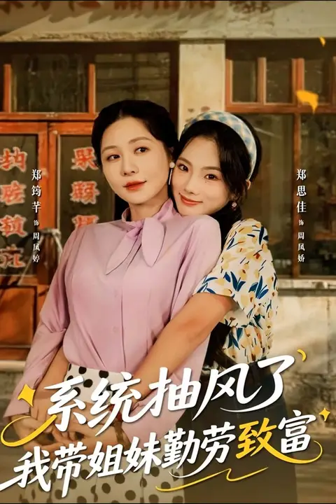 《系统抽风了我带姐妹勤劳致富》封面