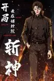 《开局我在诸神院斩神 动态漫画》封面