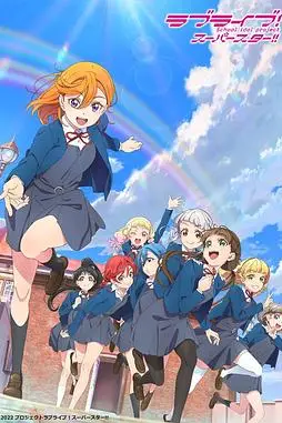 《LoveLive! Superstar!! 第二季》封面