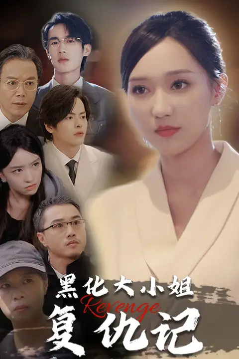 《黑化大小姐复仇记》封面