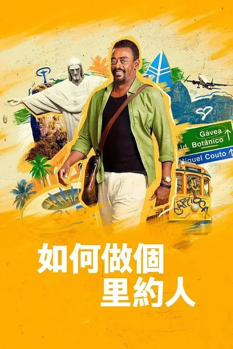 《如何做个里约人》封面