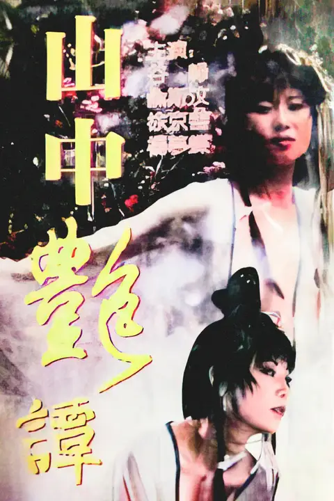 《山中艳谭》封面
