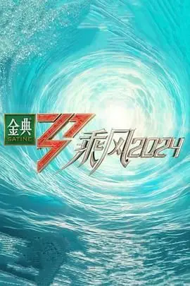 《乘风2024》封面