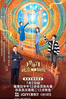 《登场了!北京中轴线》封面