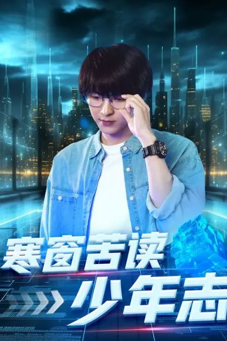 《寒窗苦读少年志》封面