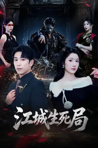 《江城生死局》封面