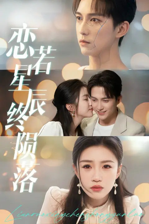 《恋若星辰终陨落》封面