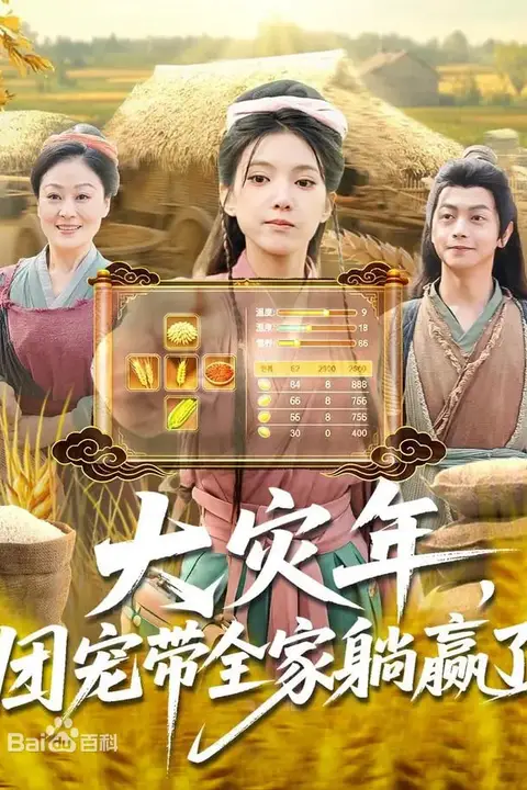 《大灾年，团宠带全家躺赢了》封面