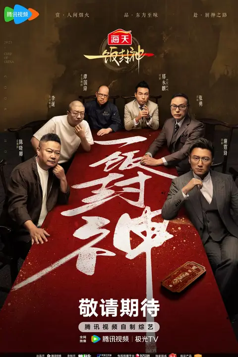 《一饭封神》封面