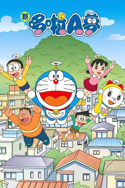 《新哆啦A梦台配版 第16季》封面