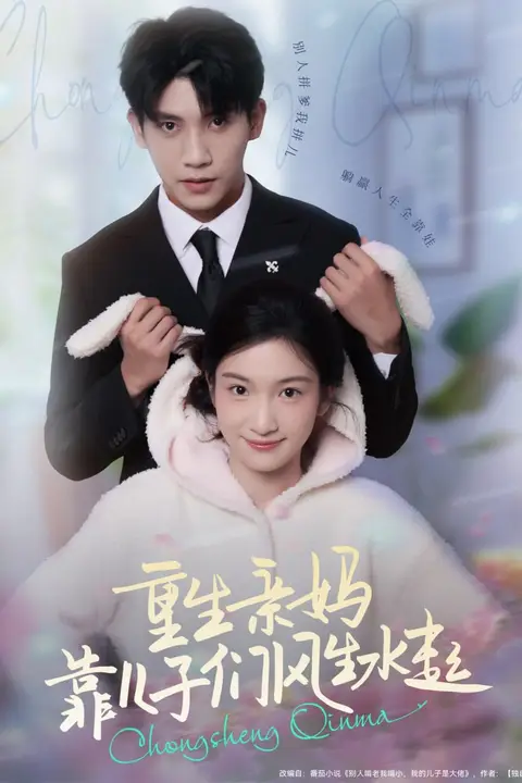 《重生亲妈靠儿子们风生水起》封面