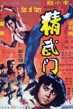 《精武门》封面