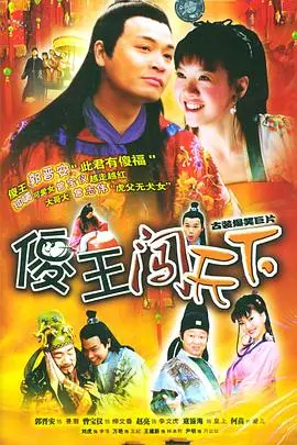 《傻王闯天下》封面