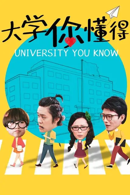 《大学你懂得》封面
