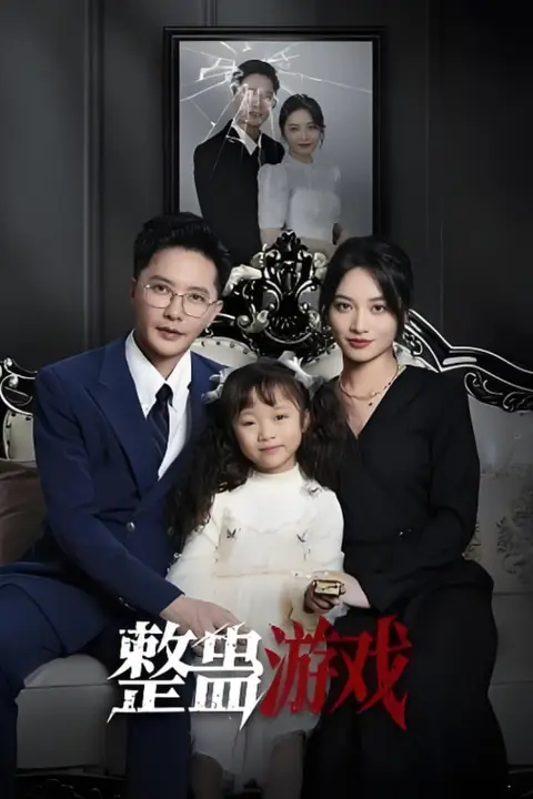 《整蛊游戏》封面