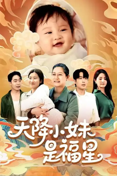 《天降小妹是福星》封面