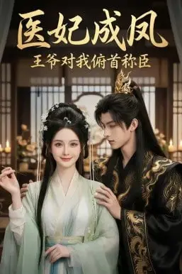《医妃成凤王爷对我俯首称臣》封面