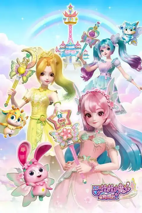 《巴啦啦小魔仙之星缘蝶启》封面