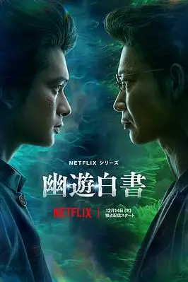 《幽游白书》封面