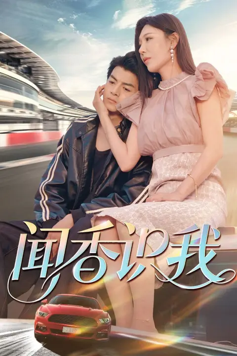 《闻香识我》封面