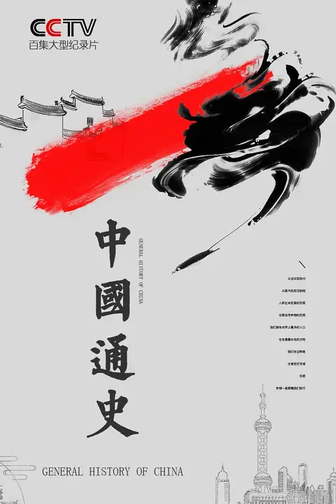 《中国通史》封面