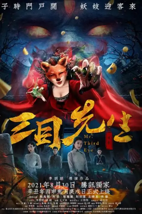 《三目先生》封面