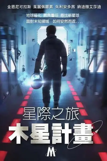 《星际之旅:木星计划》封面