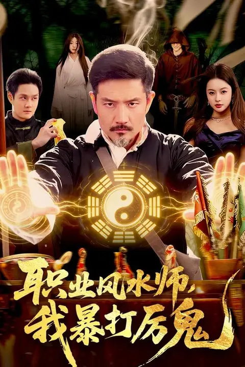 《职业风水师,我暴打厉鬼》封面