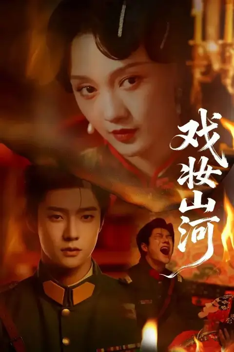 《戏妆山河》封面