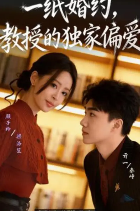《一纸婚约，教授的独家偏爱》封面