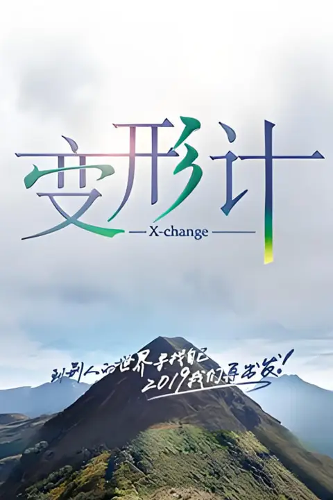 《变形计 第十七季》封面