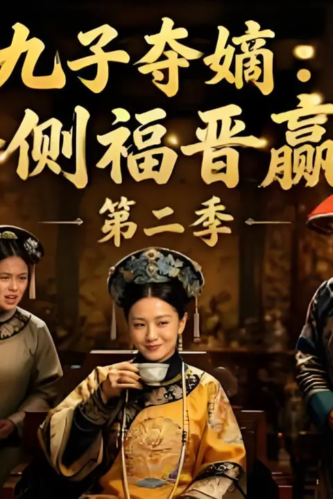 《九子夺嫡:四爷侧福晋赢麻了第二季》封面