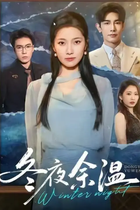 《冬夜余温》封面