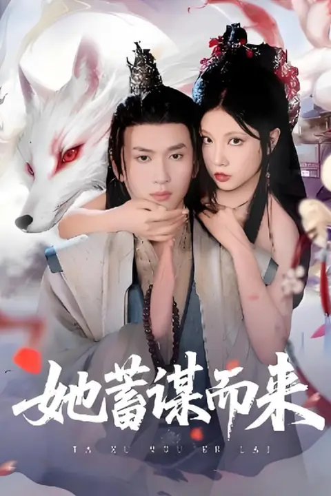 《她蓄谋而来》封面