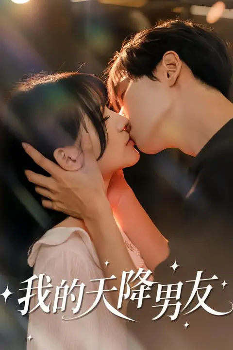 《我的天降男友》封面