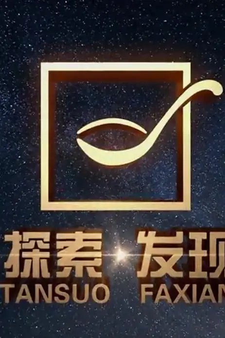 《探索·发现《大地餐桌系列》》封面