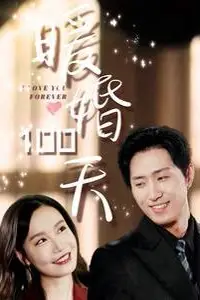 《暖婚100天》封面