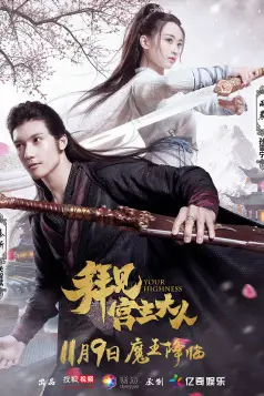 《拜见宫主大人》封面