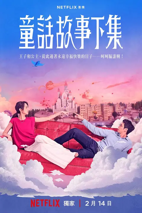 《童话故事下集》封面