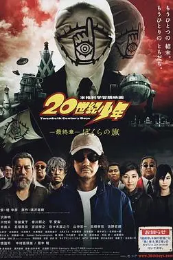 《20世纪少年 最终章 我们的旗帜》封面