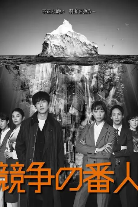 《竞争的守护者》封面